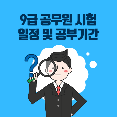 9급 공무원 시험일정 공부기간 얼마? - 너굴이 여행 9급 공무원 시험일정 공부기간 얼마? - 너굴이 여행