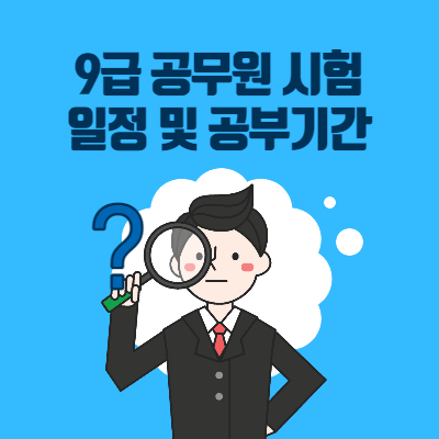 9급 공무원 시험일정 공부기간 얼마? - 너굴이 여행