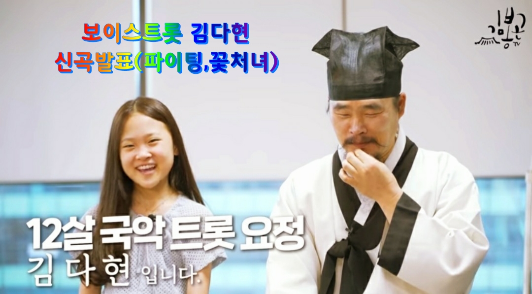  보이스트롯 김다현/선(善)국악트롯요정,김다현 신곡듣기와 신곡발표~(곡명:파이팅,꽃처녀)