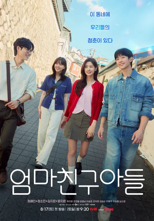 엄마친구아들 주요 등장인물 / 최승효 배석류 정모음 강단호 정보 및 관계도