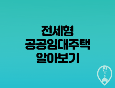  전세형 공공임대주택 자격요건 및 상세내용