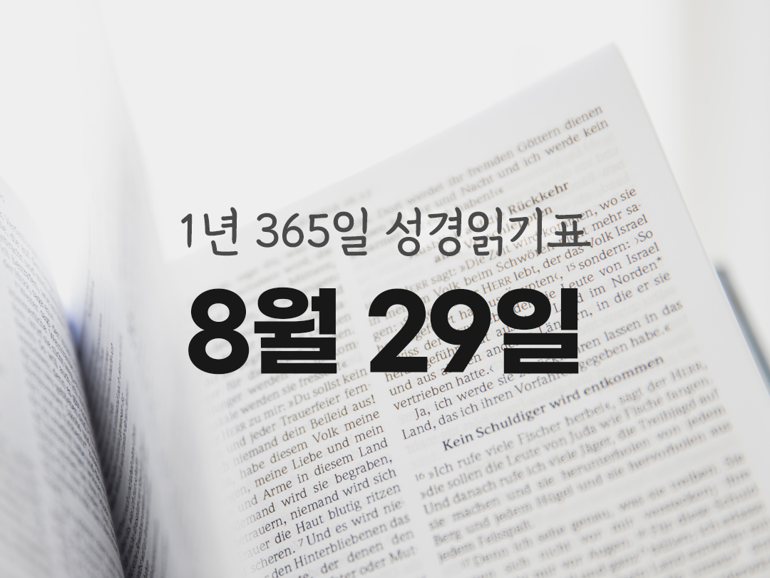 1년 365일 성경읽기표 바룩서 성경읽기 진도표 다운로드