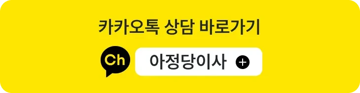 아정당-이사를-선택해야-하는-이유!-안심플랜-서비스-가이드