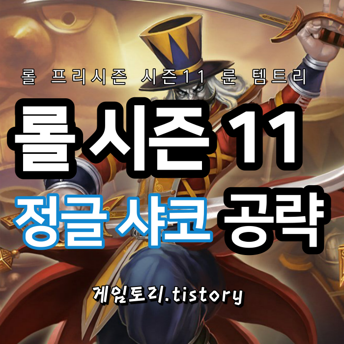  롤 시즌11 샤코 정글 룬 템트리 스킬트리 추천