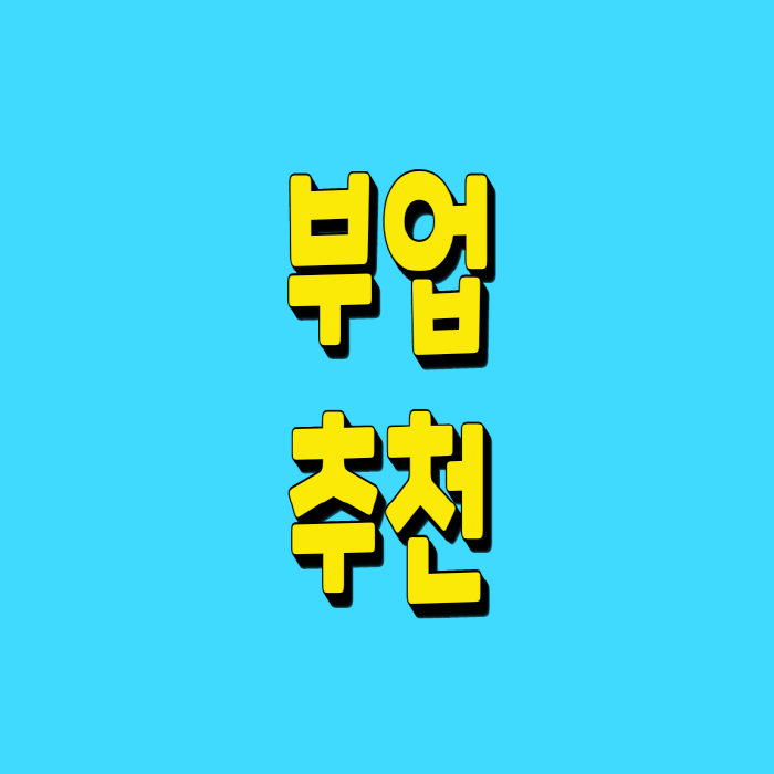  부업 알바 찾기