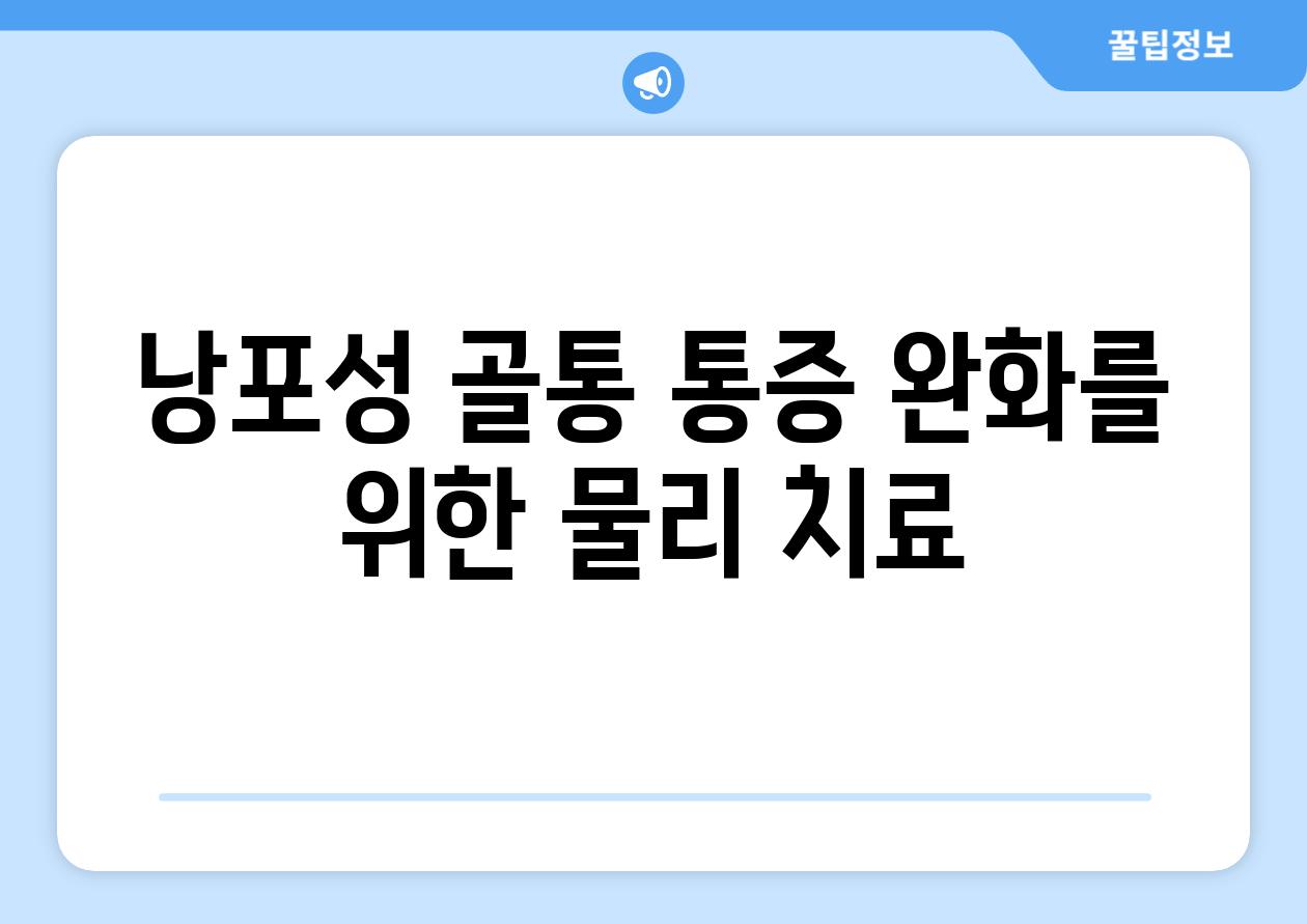 낭포성 골통 통증 완화를 위한 물리 치료