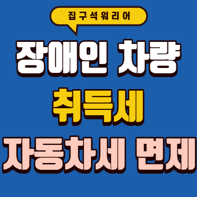 장애인차량-취득세-자동차세면제에관한썸네일