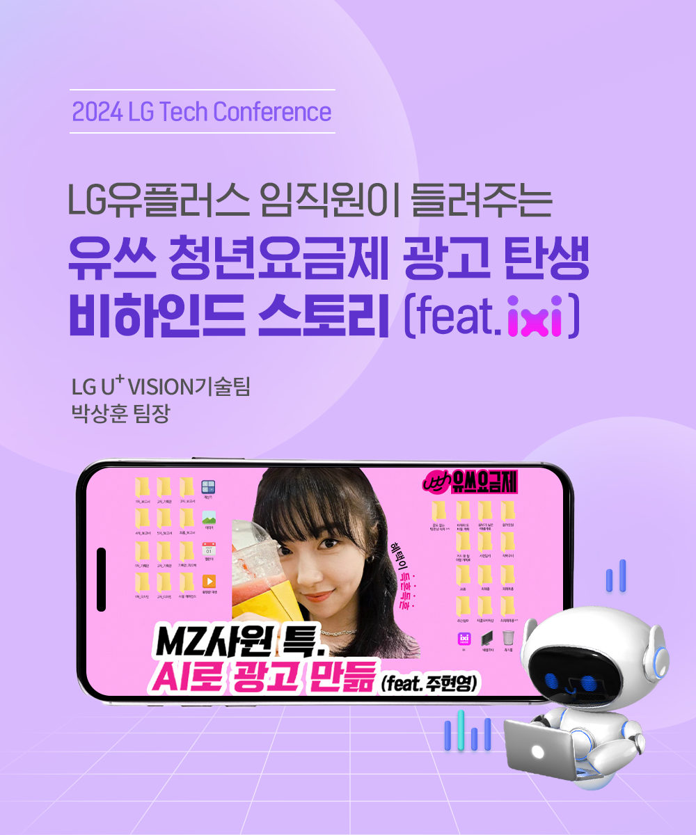 [U+Tech story] LG TECH CONFERENCE 2024 U+ AI, 익시와 함께한 유쓰 청년요금제 광고 비하인드 스토리