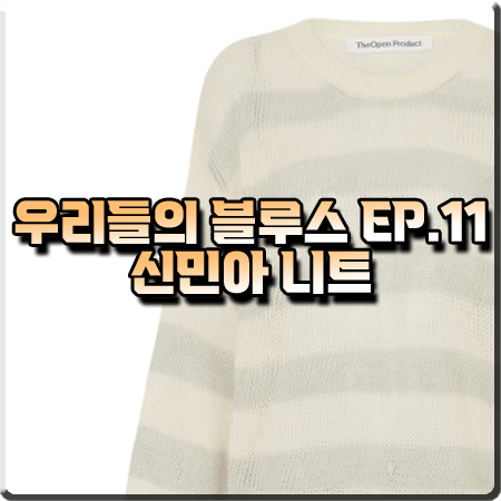  우리들의 블루스 11회 신민아 니트 :: 더오픈프로덕트 모헤어 스트라이프 스웨터 (민선아 패션)