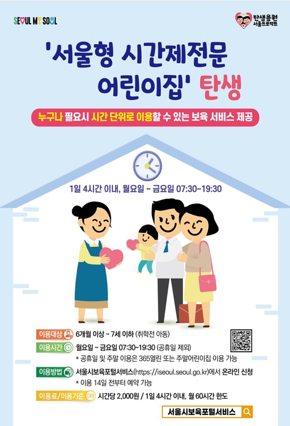 서울형 시간제 전문 어린이집