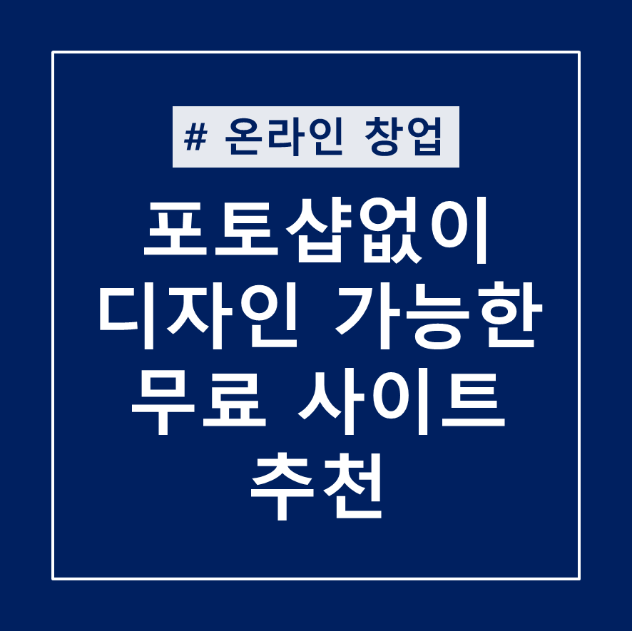  포토샵없이 디자인 가능한 무료 사이트 추천