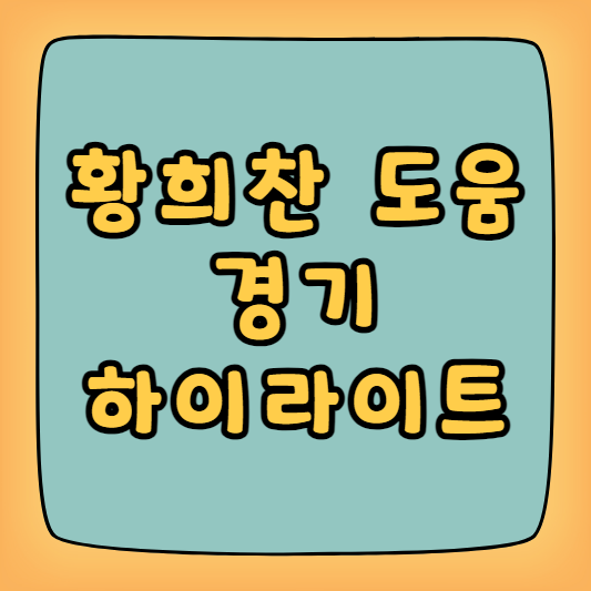 황희찬 도움 경기 하이라이트