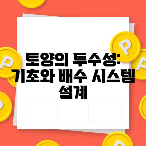 토양의 투수성: 기초와 배수 시스템 설계