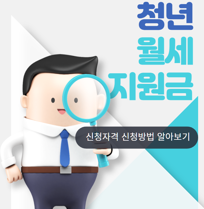 청년월세지원금-신청방법-설명하는-사진