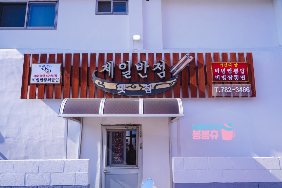 제일짬뽕 이미지