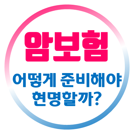  암진단금 가격은 얼마나 하는지 암보험 진단비 지금 비교해 보세요.