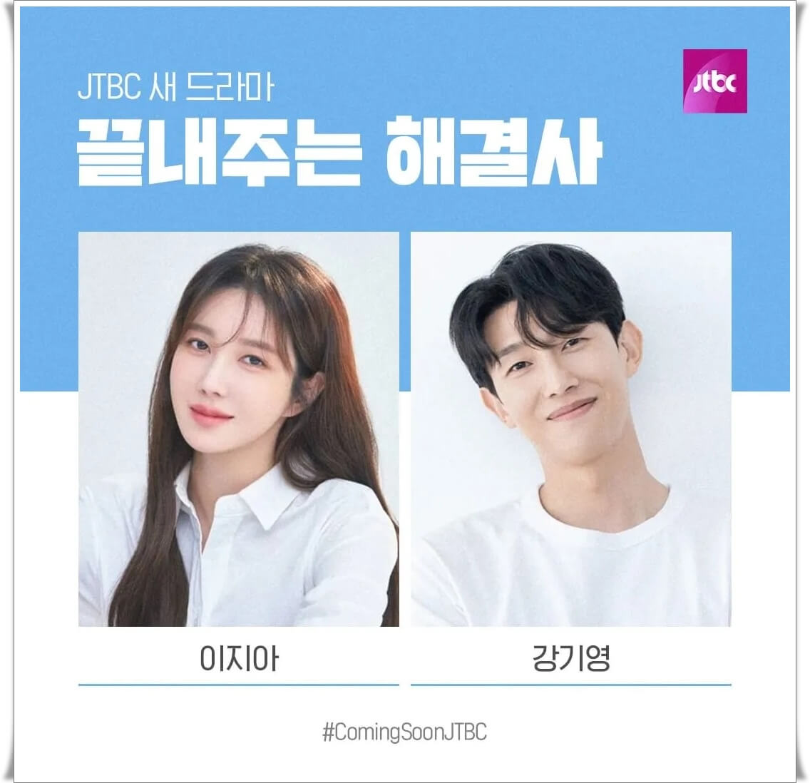 JTBC 새 드라마 끝내주는 해결사