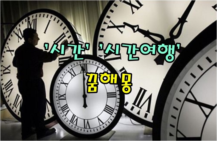  [무료꿈해몽]'시간,시간여행,예견'에 관한 꿈해몽;과거로가는꿈,현재시간꿈,미래로가는꿈,정초에꾸는꿈,과일색깔과시간,계절과시간,꿈속에서의하루,낮과밤,시간여행중돌아오지못한 꿈 등.