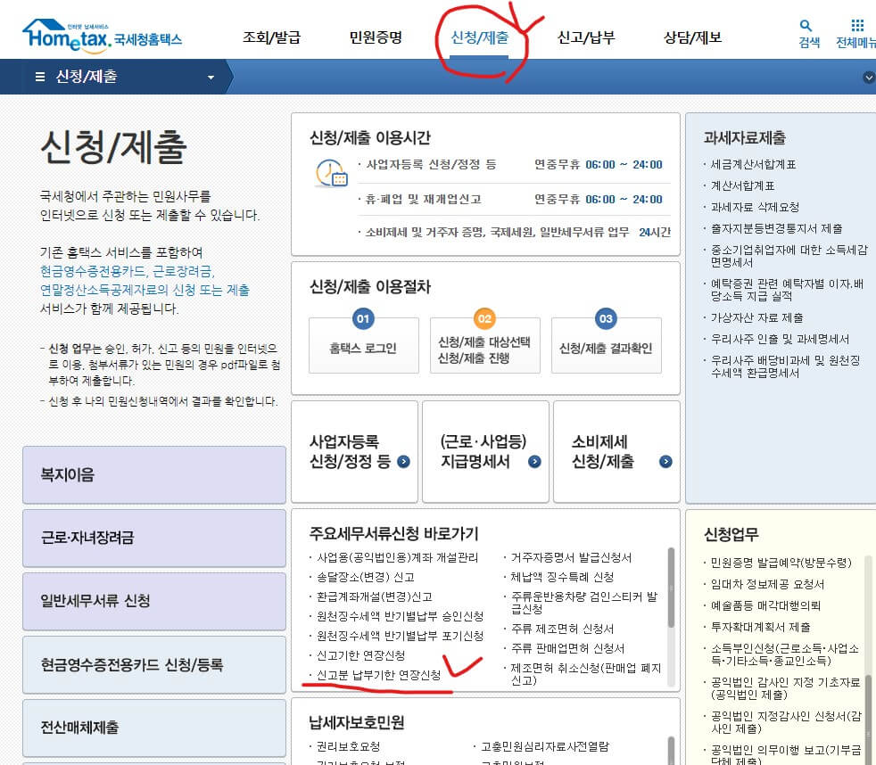 기한연장승인신청/제출하는 사진&#44; 국세청 사이트