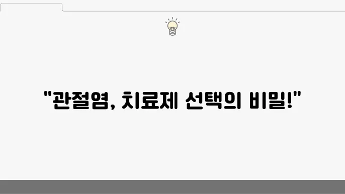 생물학적 제제의 선택과 주의사항
