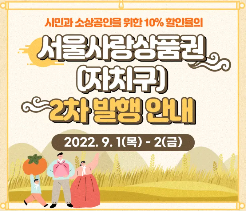  서울사랑상품권 2차 추가 발행 일정, 구매 한도, 할인율, 구매처