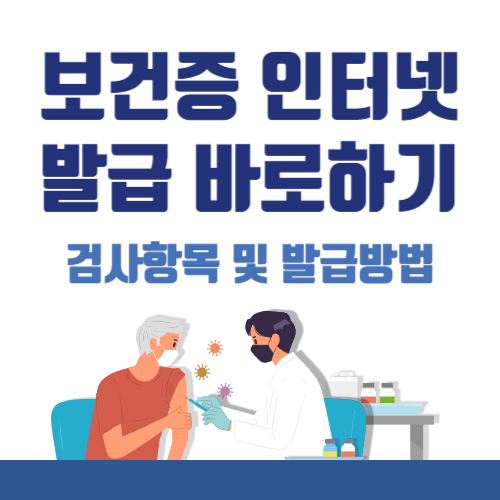 보건증-인터넷-발급-바로하기-검사항목-발급방법