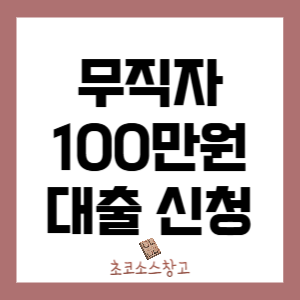 무직자 100만원 대출 신청 방법1