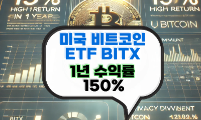 미국 비트코인 etf bitx 배당