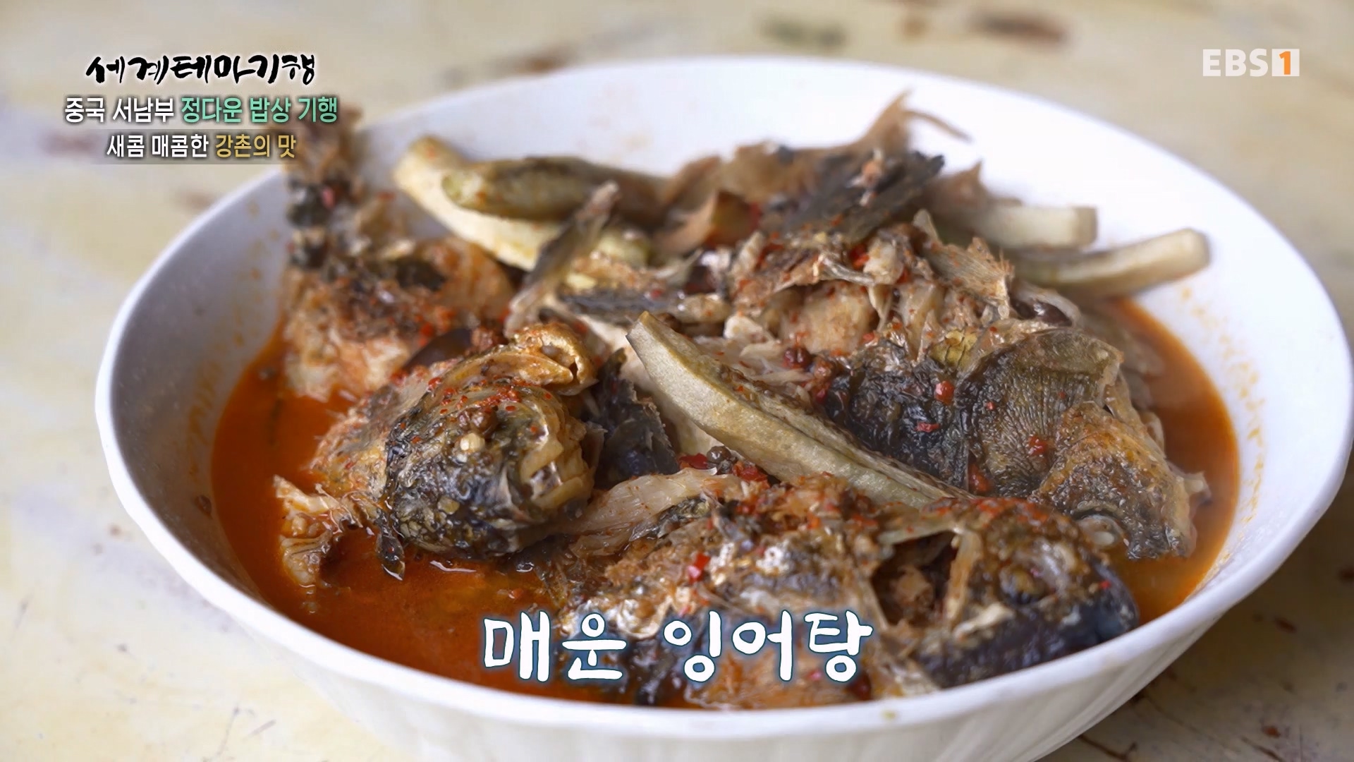 세계테마기행 231128 중국 서남부 정다운 밥상 기행 -매운맛 좀 볼까요0p.mp4_20231201_213143.097.jpg