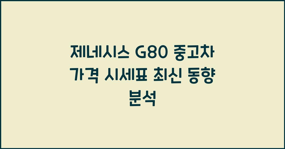 제네시스g80 중고차 가격 시세표