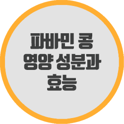  파바민 콩 영양 성분과 효능 알고 먹으실게요.