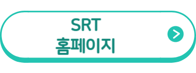 SRT기차할인
