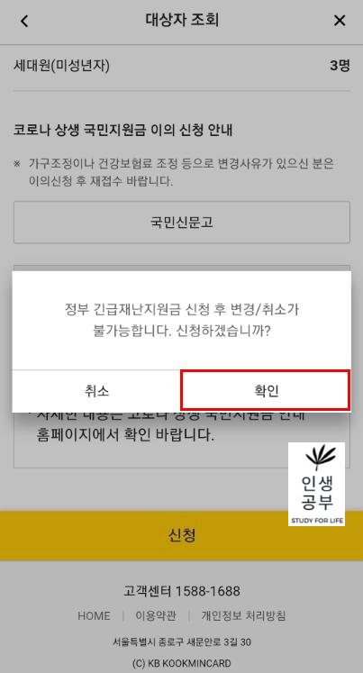 KB국민은행 재난지원금 신청 최종확인