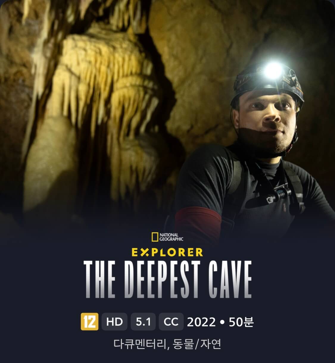 익스플로러: 가장 깊은 동굴 끝으로