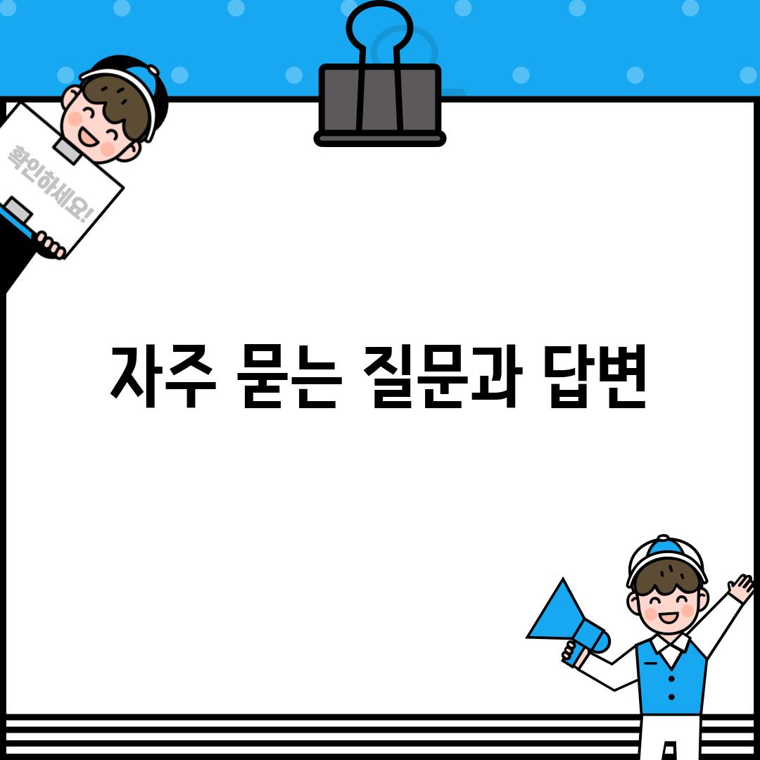 자주 묻는 질문과 답변