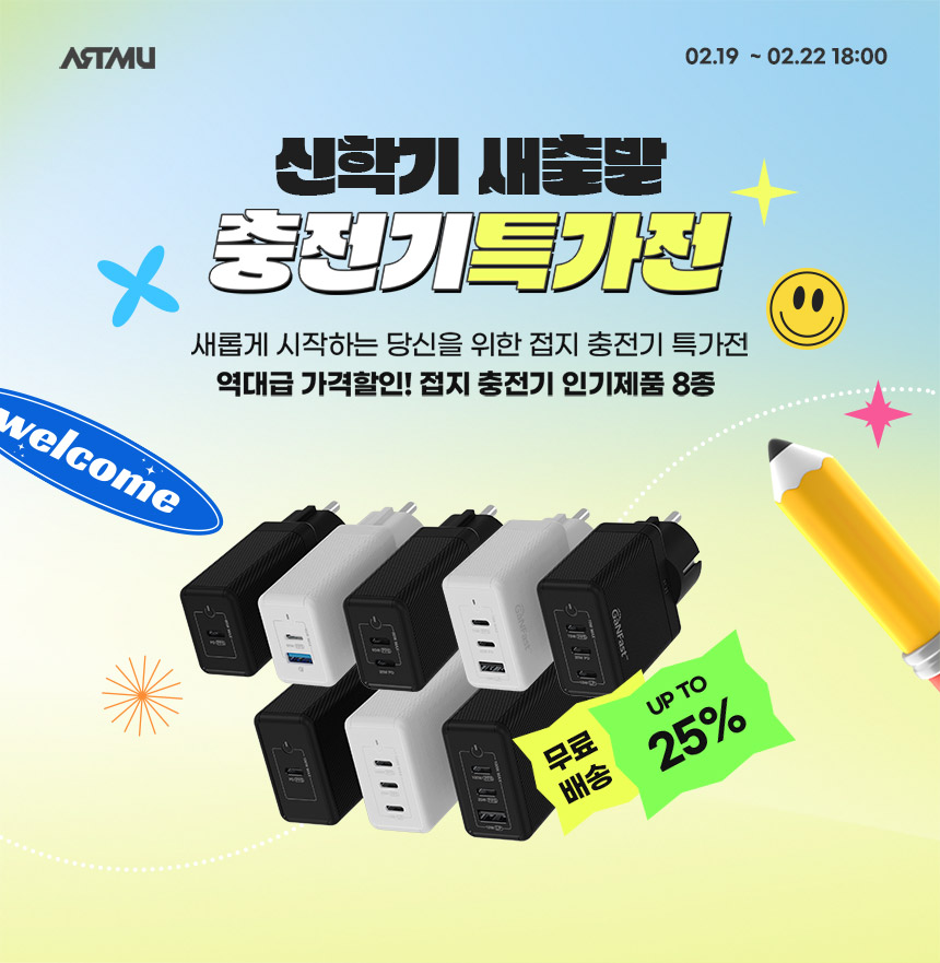  아트뮤 신학기 새출발 충전기 특가전
