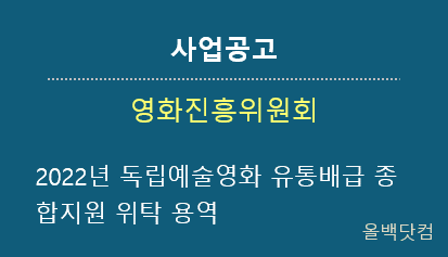  [사업공고] 2022년 독립예술영화 유통배급 종합지원 위탁 용역(중앙조달)