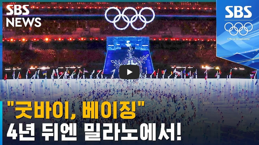  [베이징 동계올림픽 폐막]굿바이 베이징!! 4년 뒤엔 밀라노에서!!/ 역사 속 오늘의 사건(2023.2.20.)