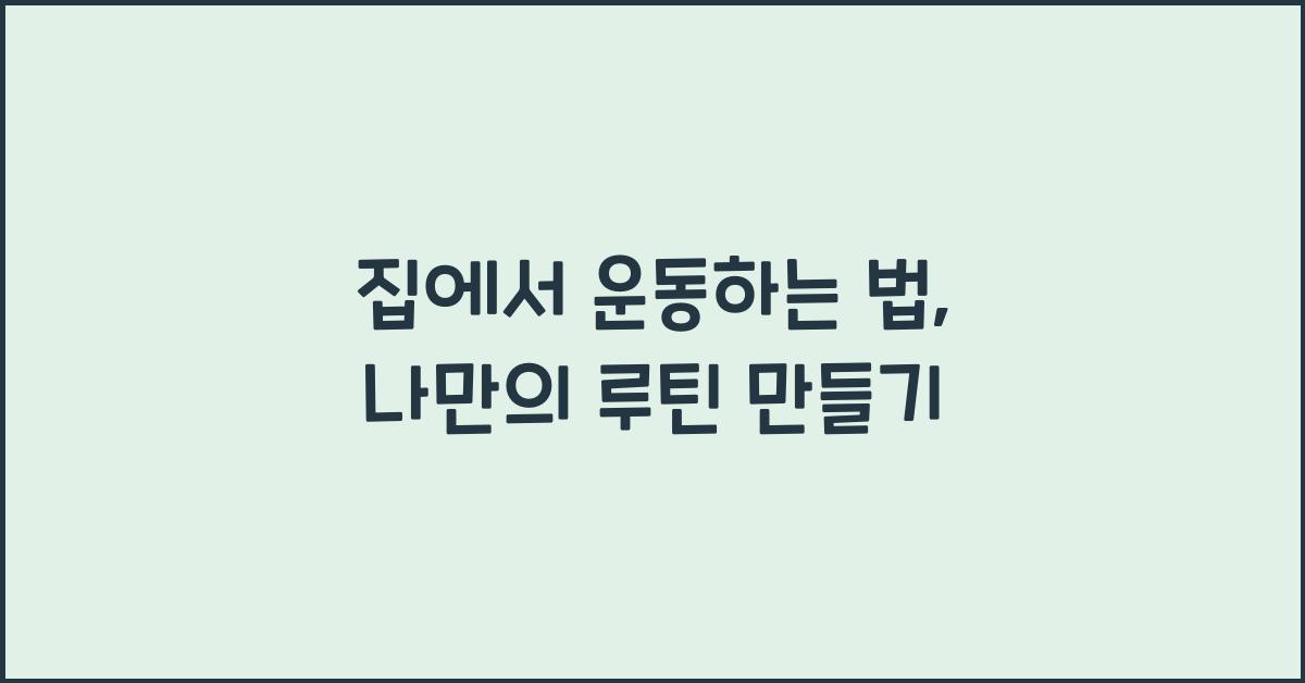 집에서 운동하는 법