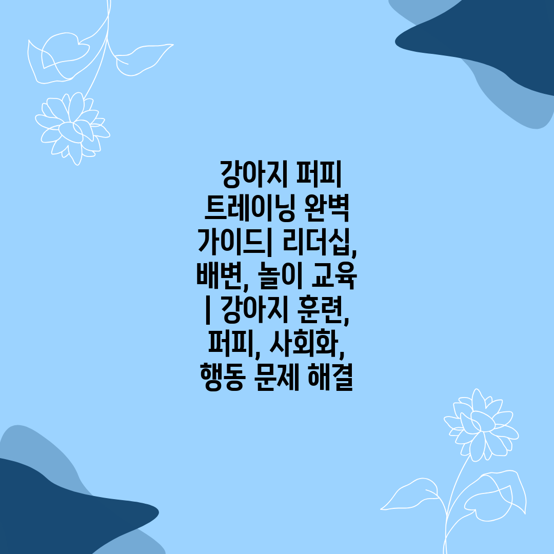  강아지 퍼피 트레이닝 완벽 가이드 리더십, 배변, 놀