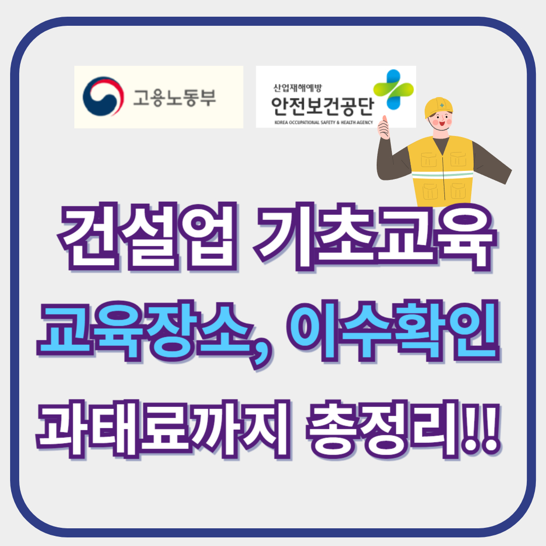 수원시 장안구 건설업 기초안전보건교육장소, 미이수시 과태료, 교육이수 5분안에 확인!!