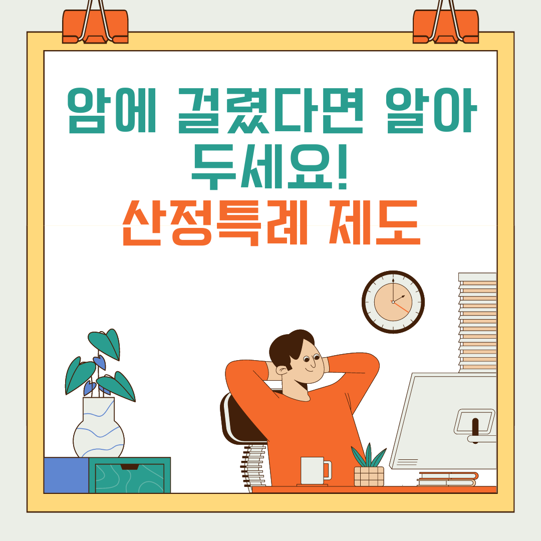  가족 지인 중에 암환자가 있다면 반드시 알아두세요!! <산정특례제도> 지원대상, 신청방법