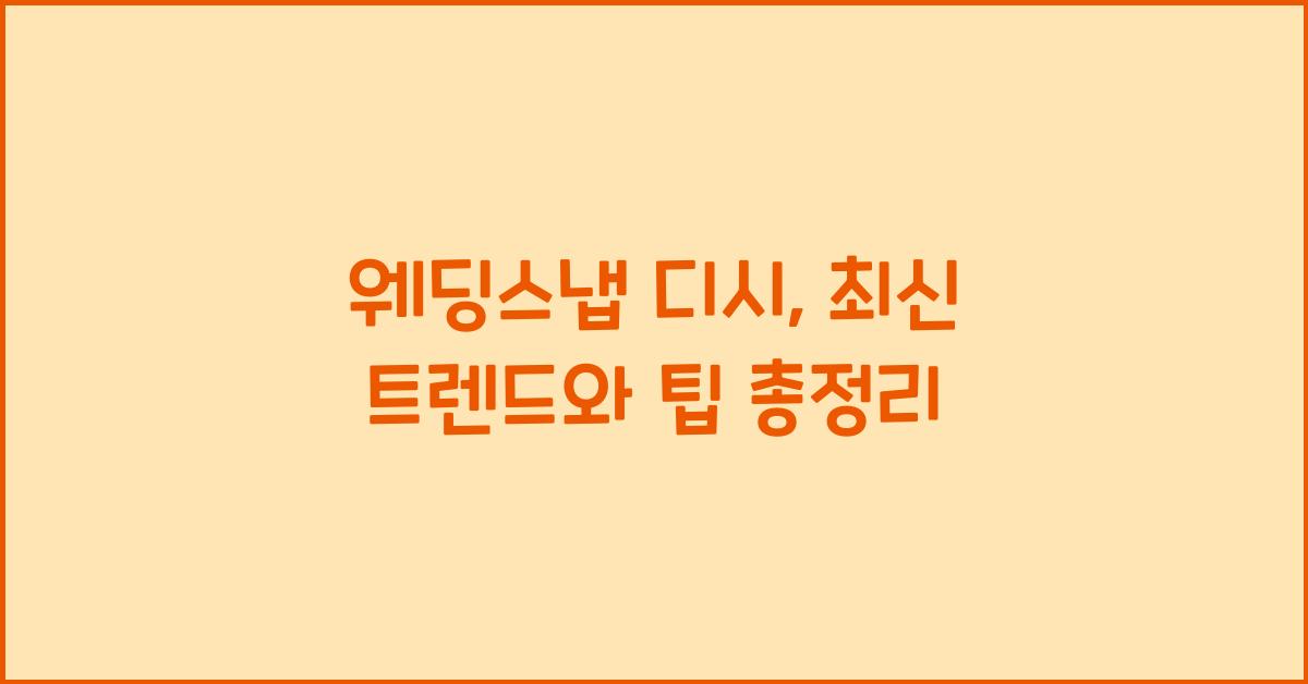 웨딩스냅 디시