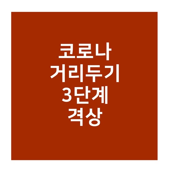  사회적 거리두기 3단계 격상