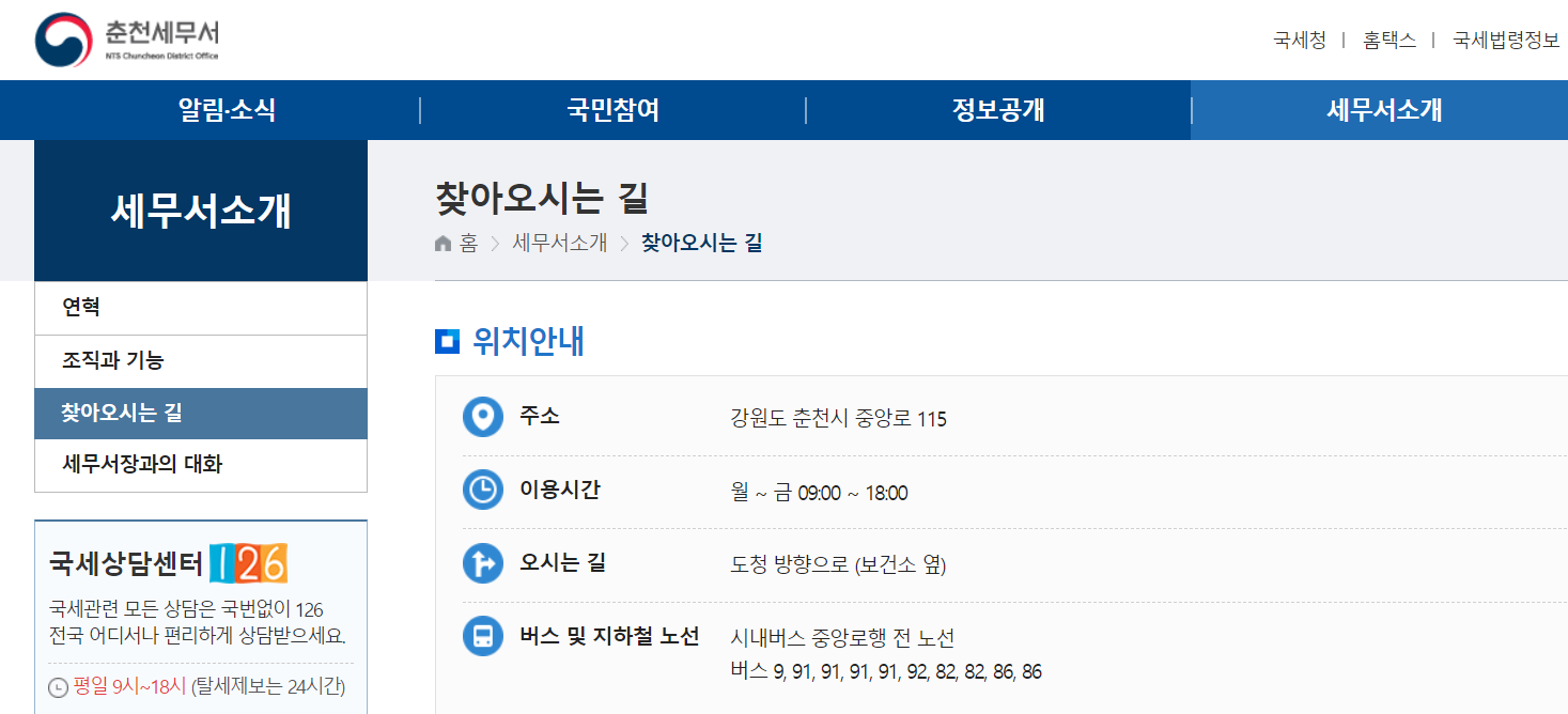 춘천세무서-홈페이지-화면
