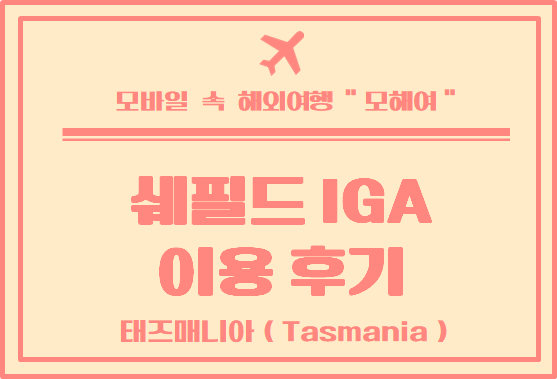  태즈매니아 여행  / 쉐필드 IGA 이용 후기