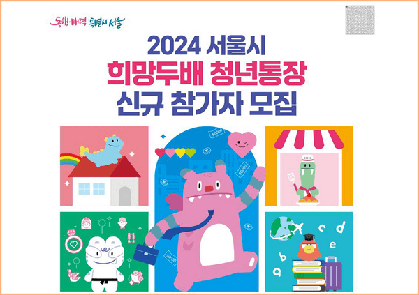 2024 희망두배 청년통장 신청 신규 참가자 모집