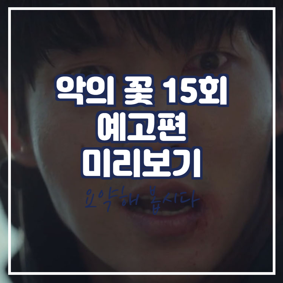  악의 꽃 15회 예고 줄거리