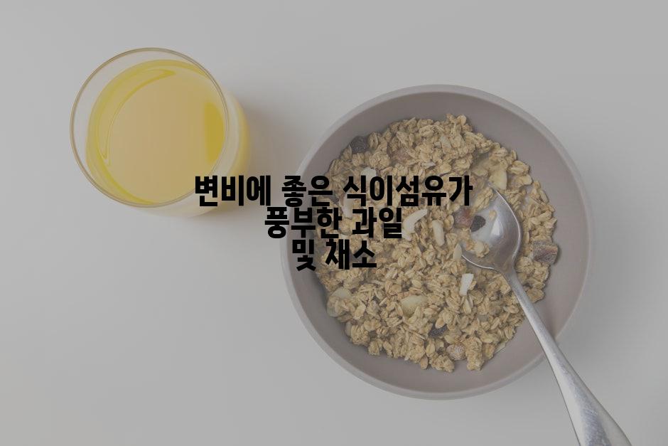 변비에 좋은 식이섬유가 풍부한 과일 및 채소