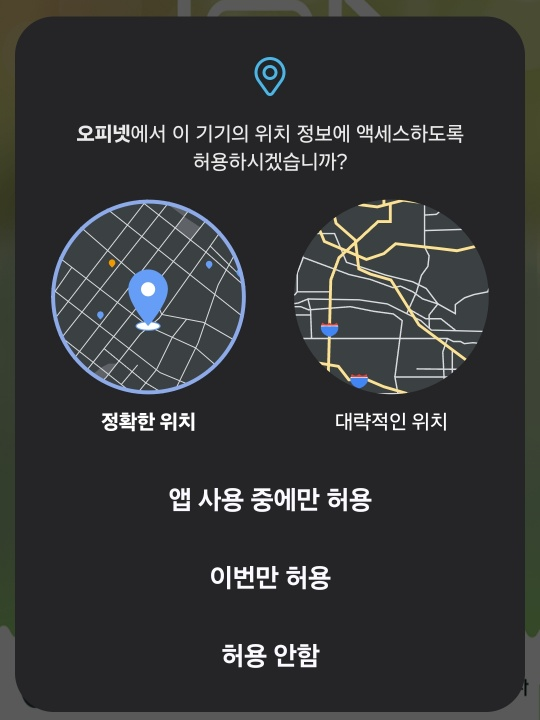 오피넷-어플-위치정보-이용-동의